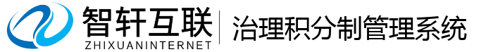治理积分制管理系统